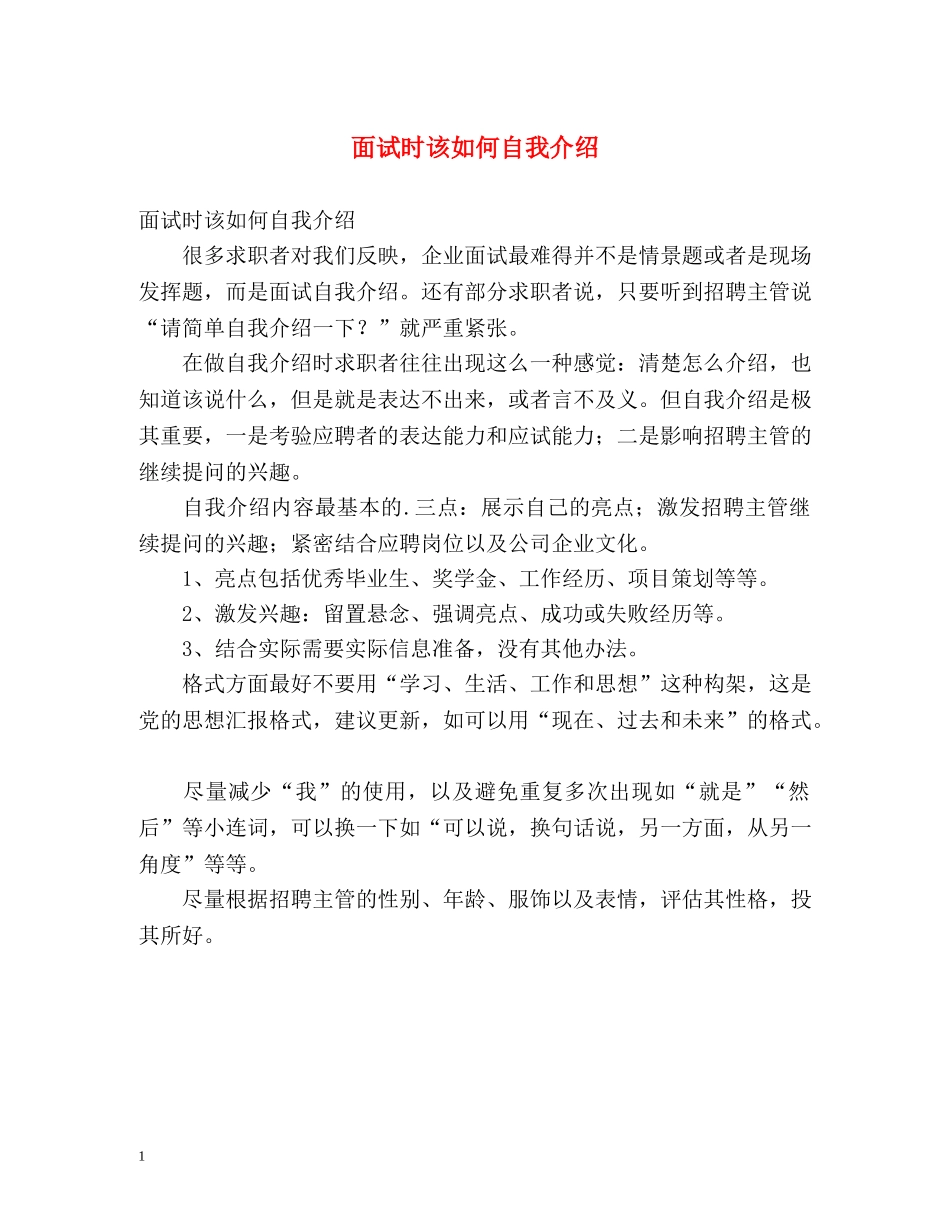面试时该如何自我介绍 _第1页