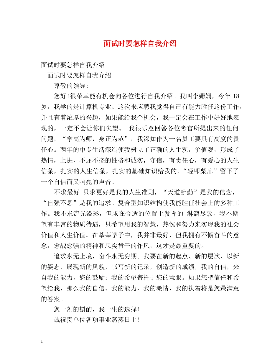 面试时要怎样自我介绍 _第1页
