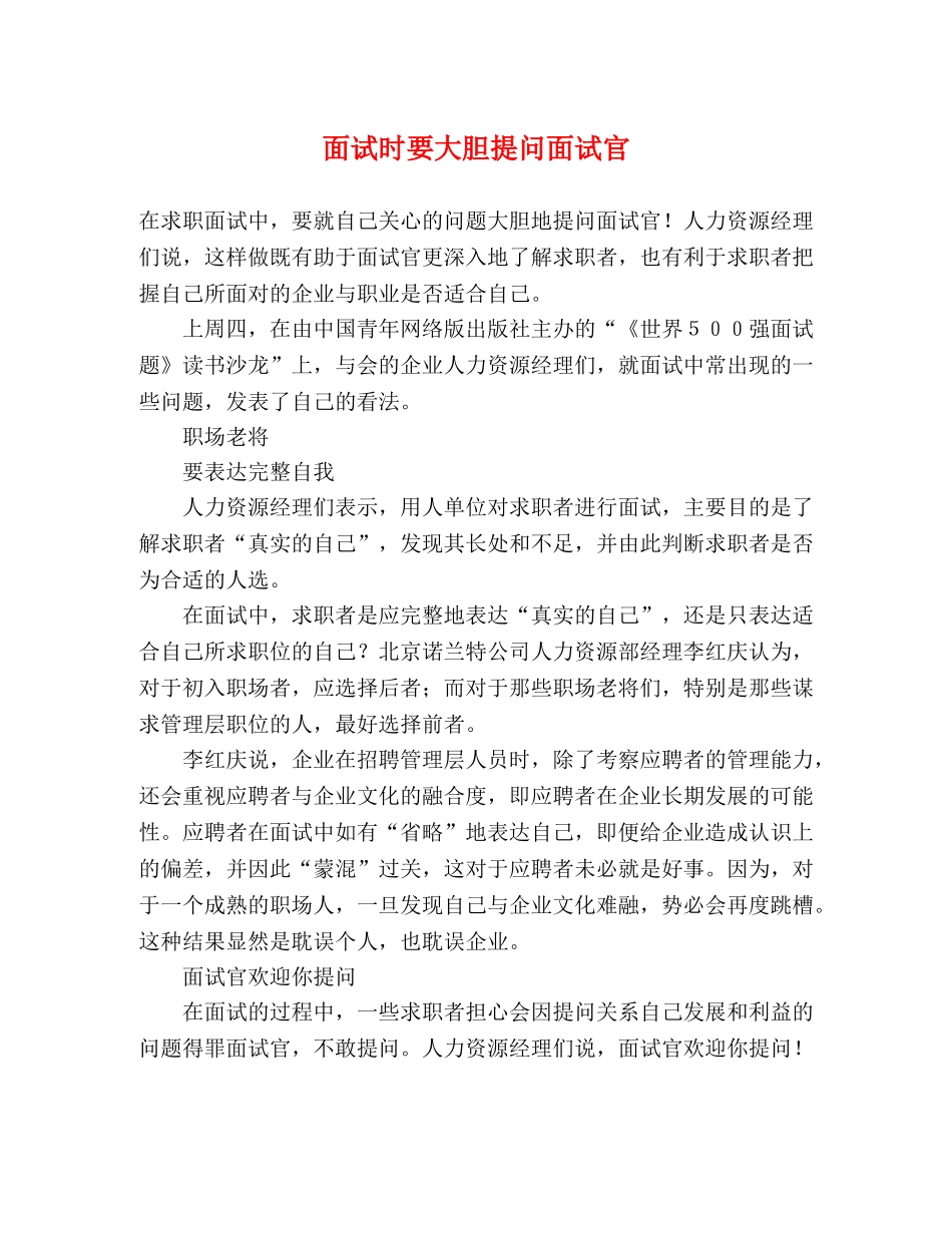 面试时要大胆提问面试官 _第1页