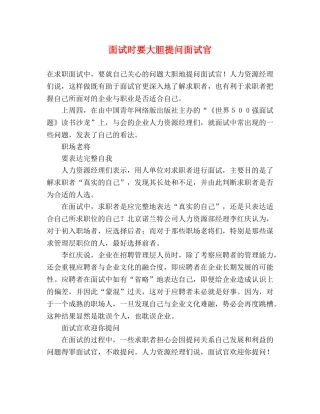 面试时要大胆提问面试官 