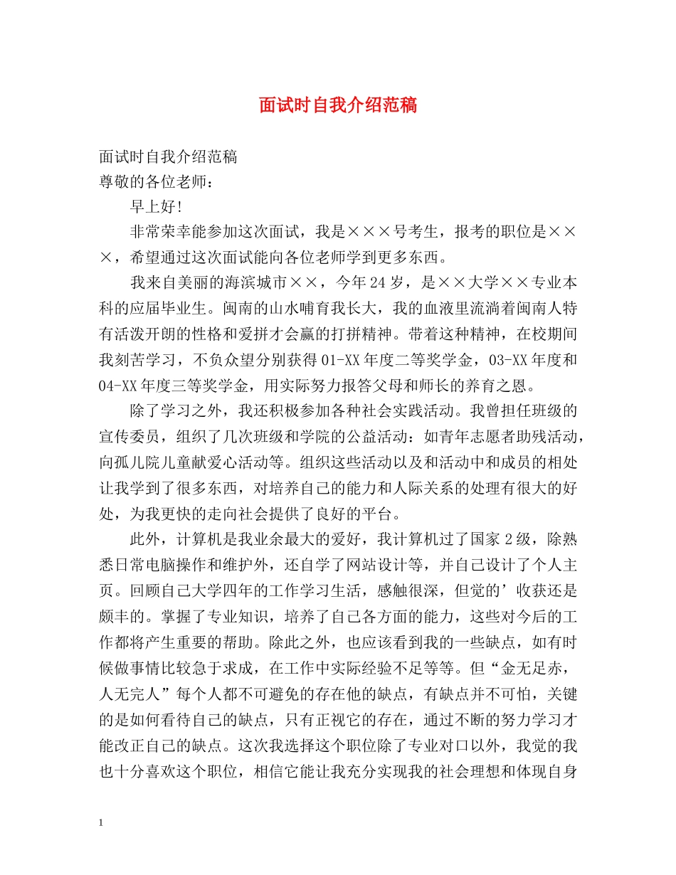 面试时自我介绍范稿 _第1页