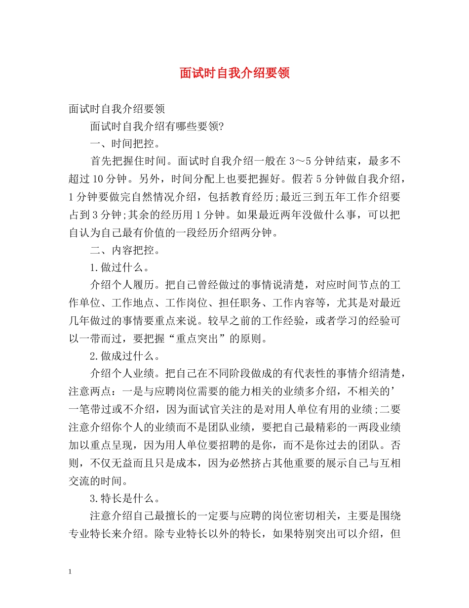 面试时自我介绍要领 _第1页