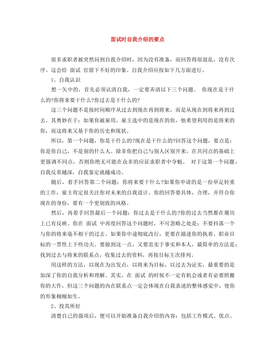 面试时自我介绍的要点 _第1页