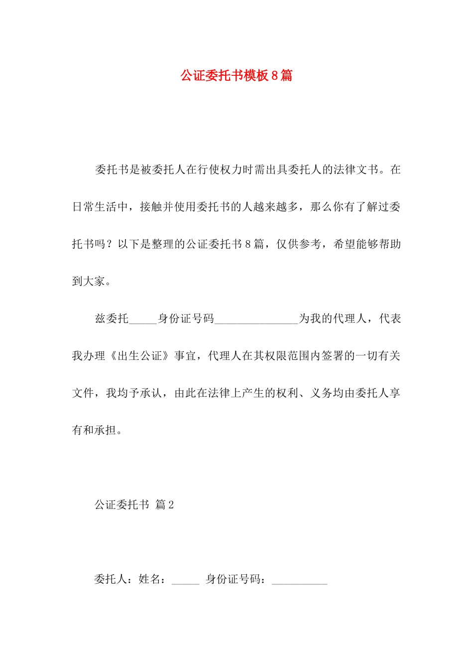 公证委托书模板8篇_第1页