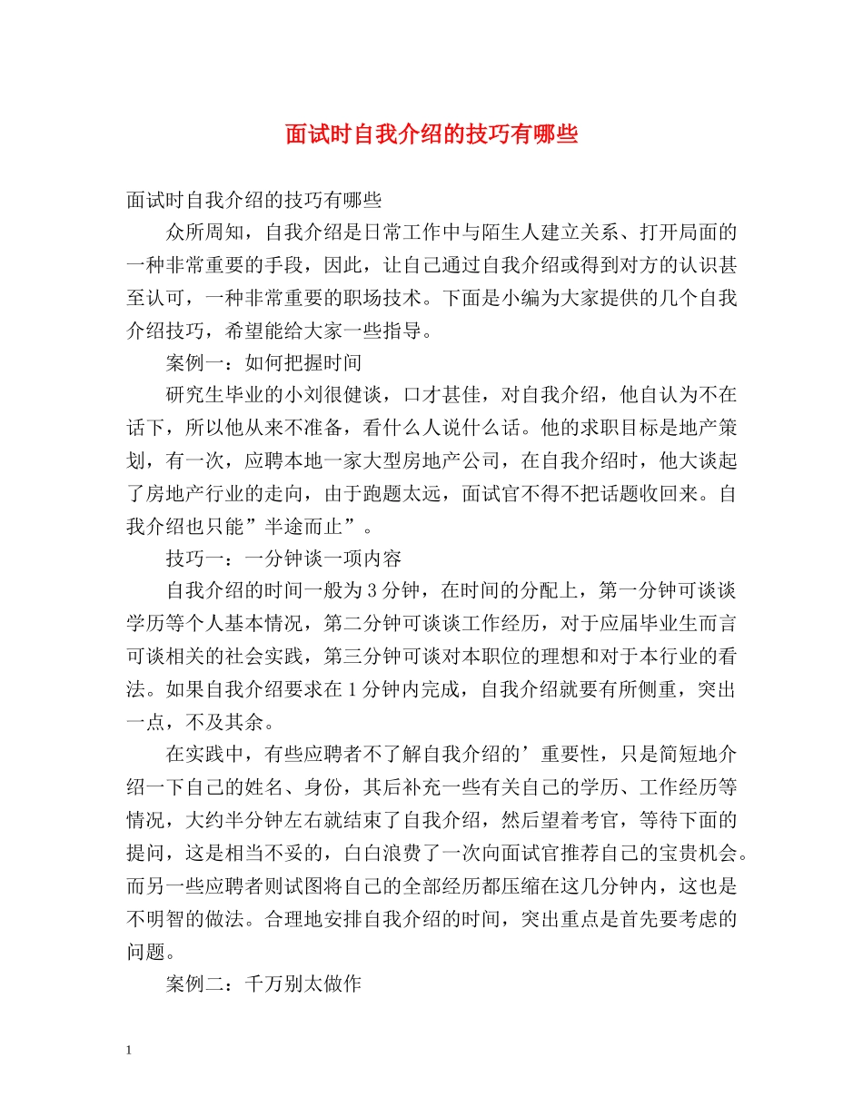 面试时自我介绍的技巧有哪些 _第1页