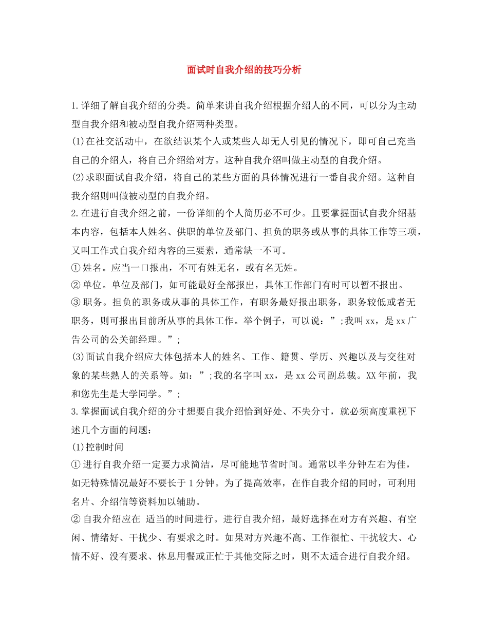 面试时自我介绍的技巧分析 _第1页