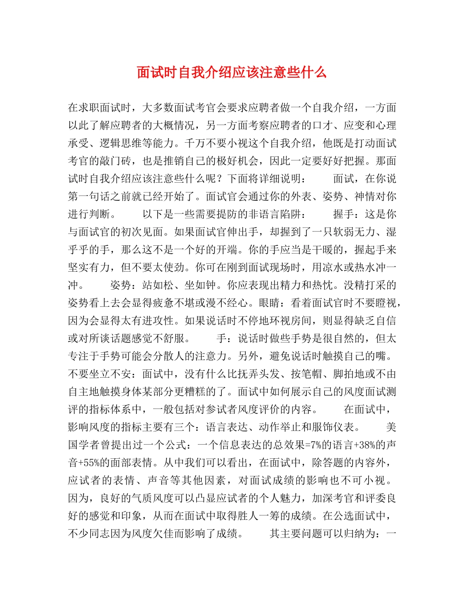 面试时自我介绍应该注意些什么 _第1页