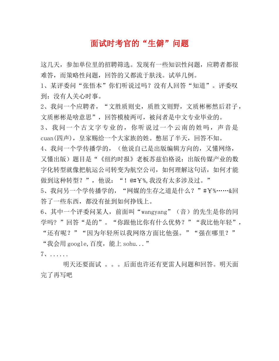 面试时考官的“生僻”问题 _第1页