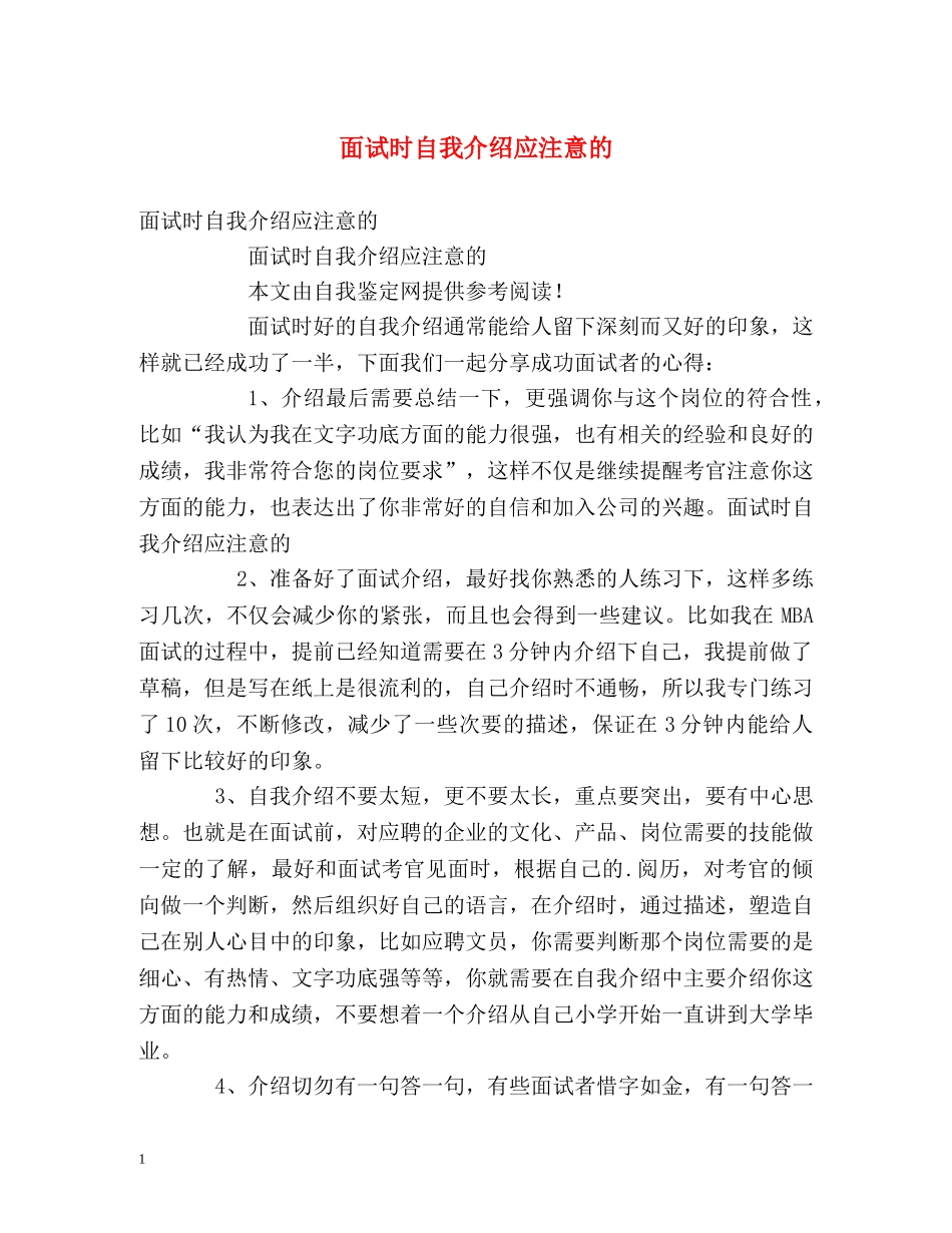 面试时自我介绍应注意的 _第1页