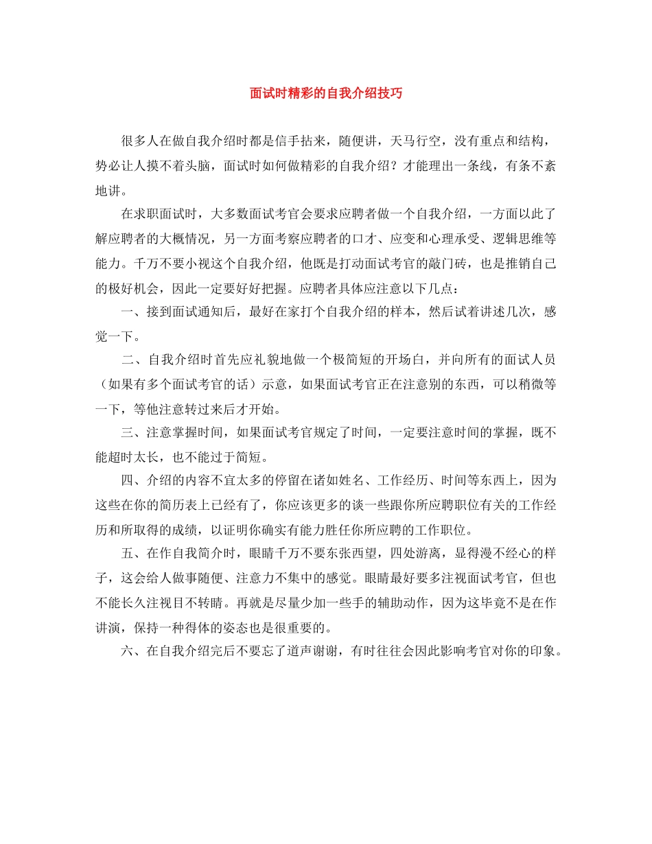 面试时精彩的自我介绍技巧 _第1页