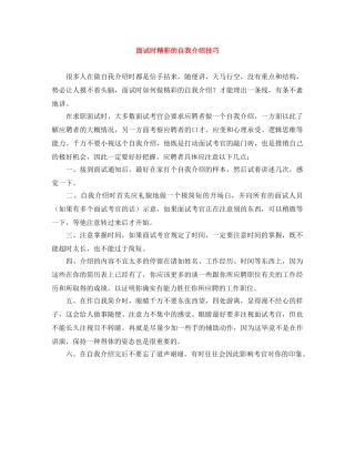 面试时精彩的自我介绍技巧 
