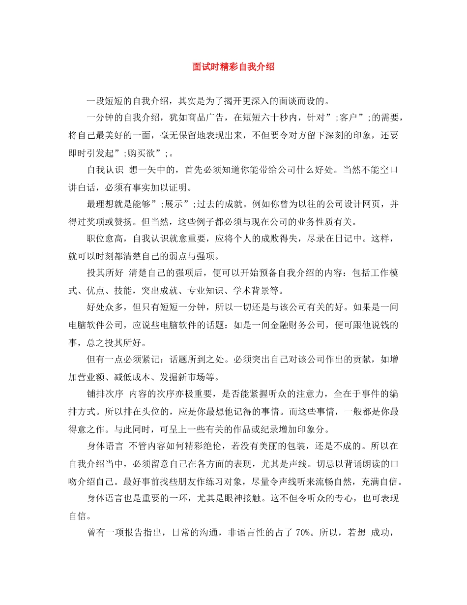 面试时精彩自我介绍 _第1页