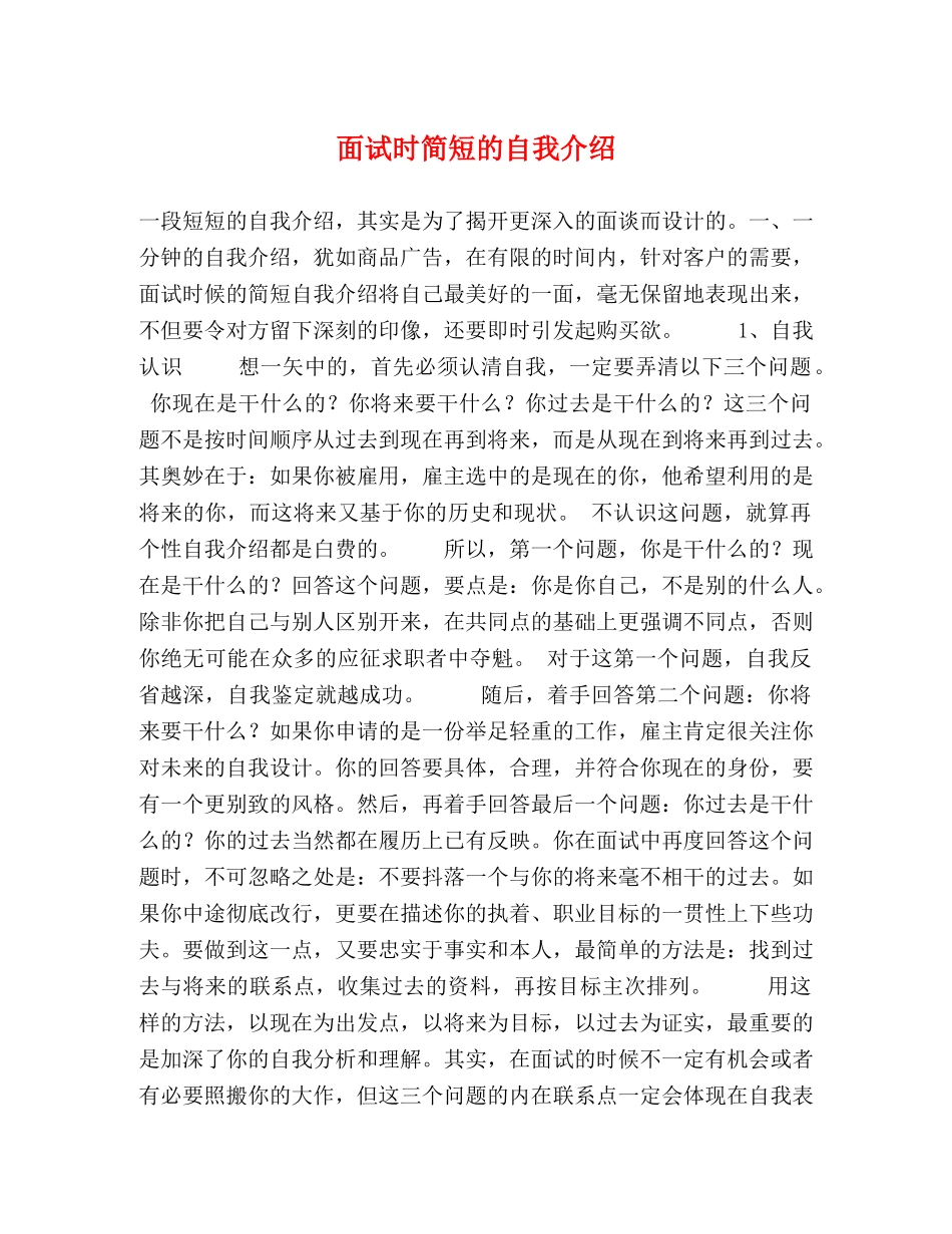 面试时简短的自我介绍 _第1页