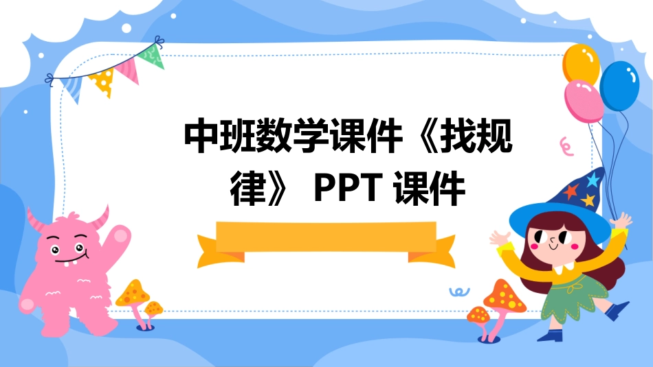 中班数学课件《找规律》PPT课件_第1页
