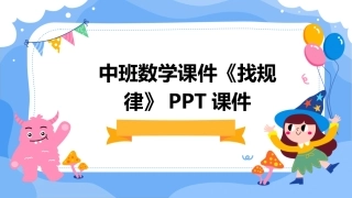 中班数学课件《找规律》PPT课件