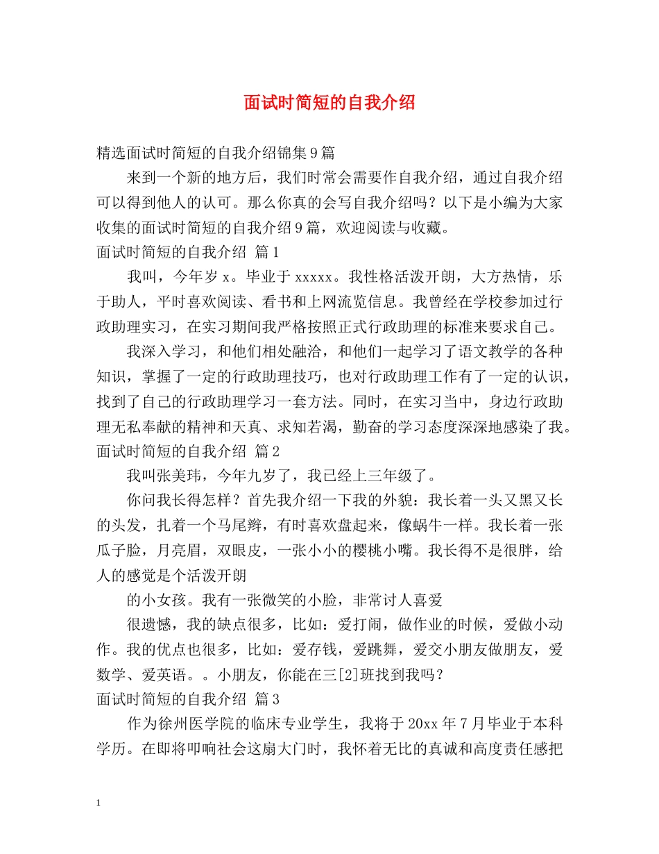 面试时简短的自我介绍 (2) _第1页