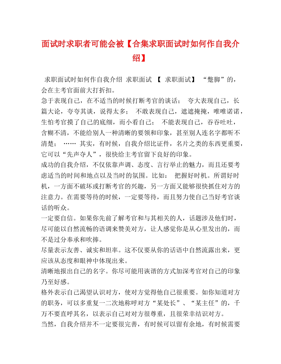 面试时求职者可能会被【合集求职面试时如何作自我介绍】 _第1页