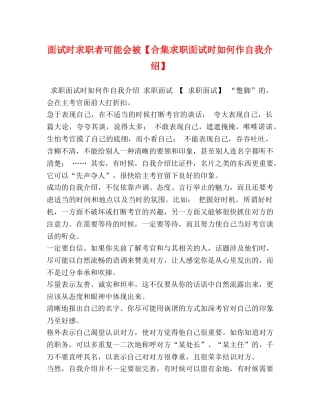 面试时求职者可能会被【合集求职面试时如何作自我介绍】 