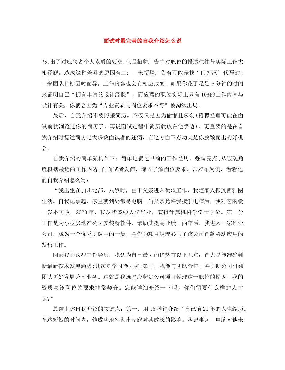 面试时最完美的自我介绍怎么说 _第1页