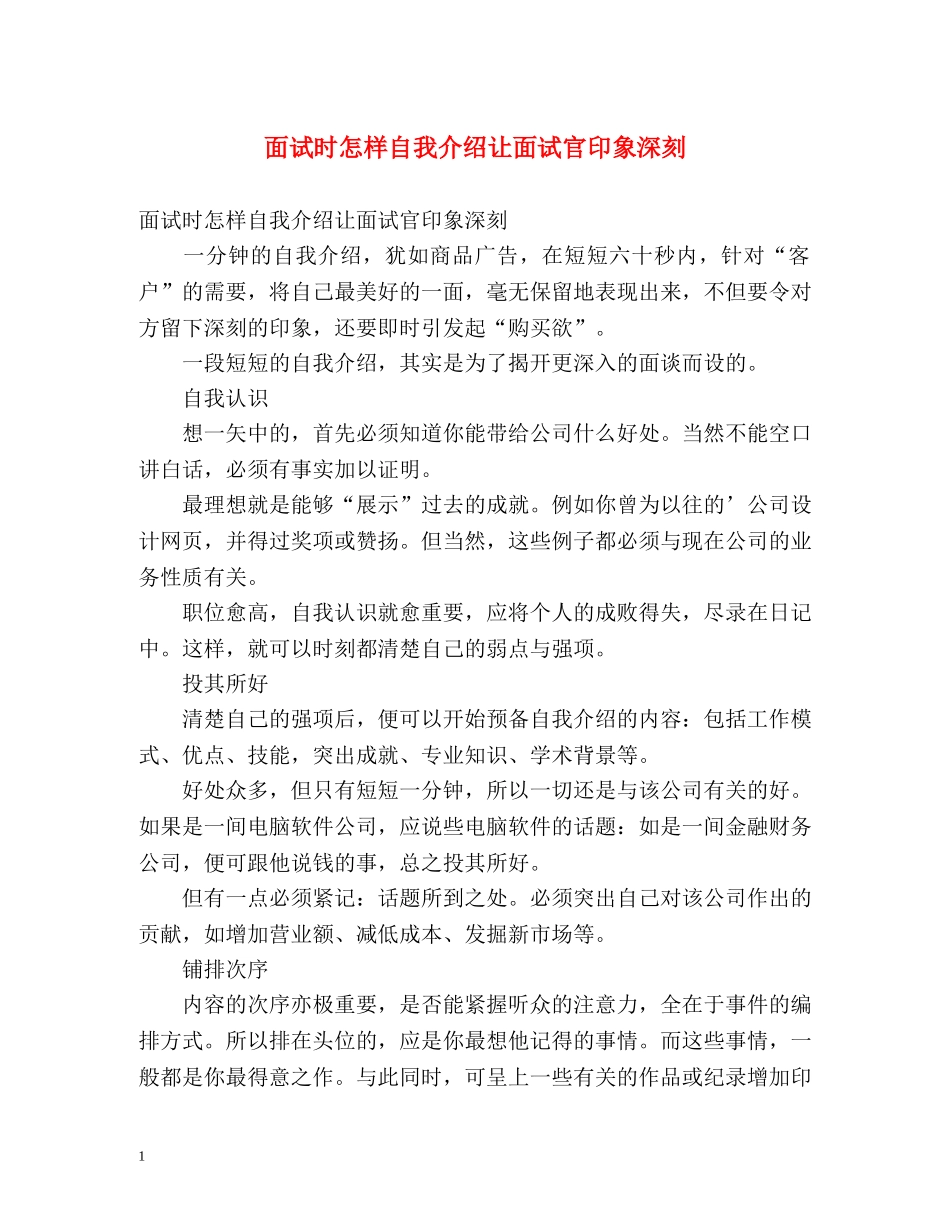 面试时怎样自我介绍让面试官印象深刻 _第1页