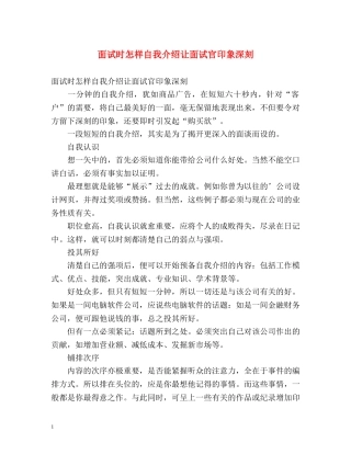 面试时怎样自我介绍让面试官印象深刻 