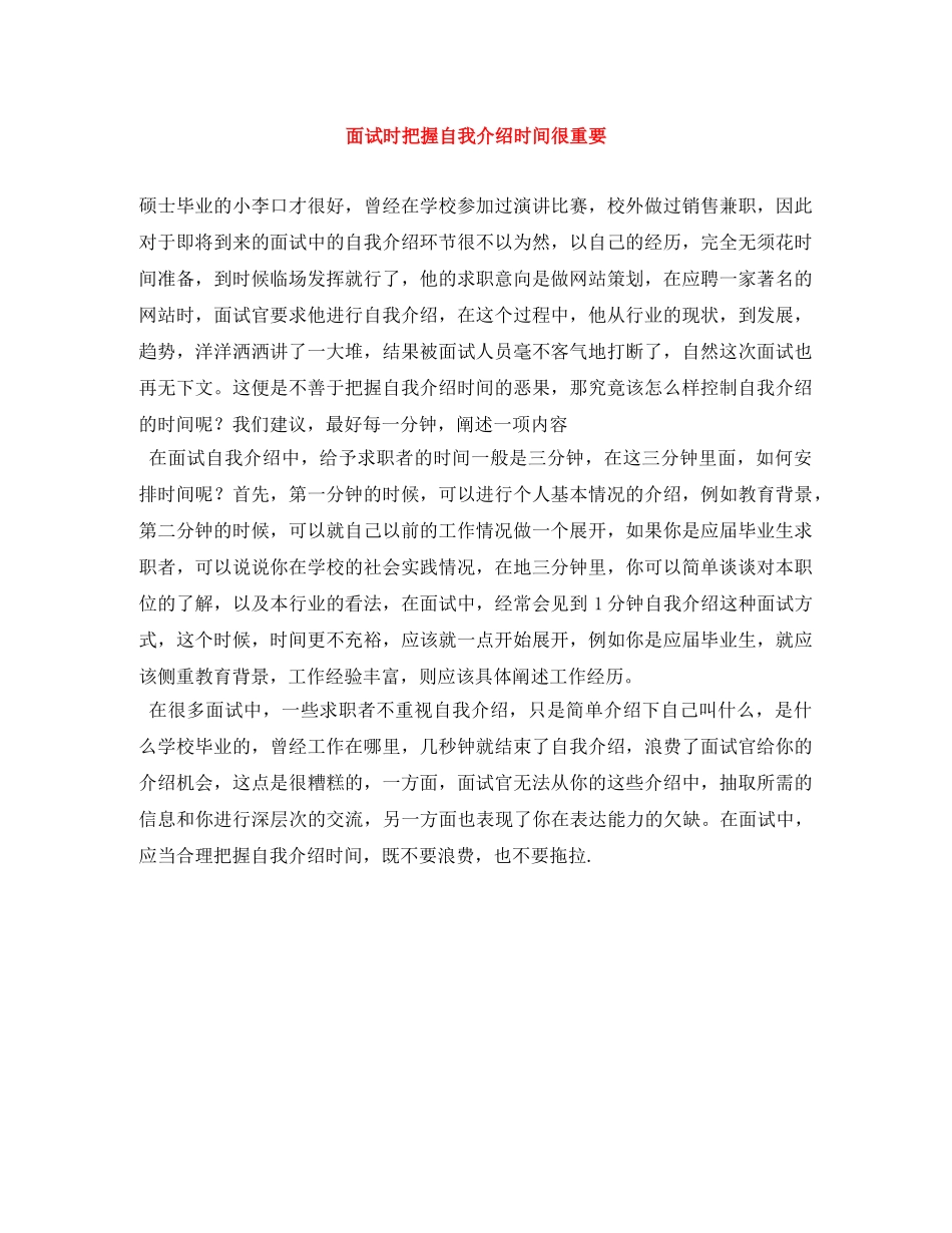 面试时把握自我介绍时间很重要 _第1页