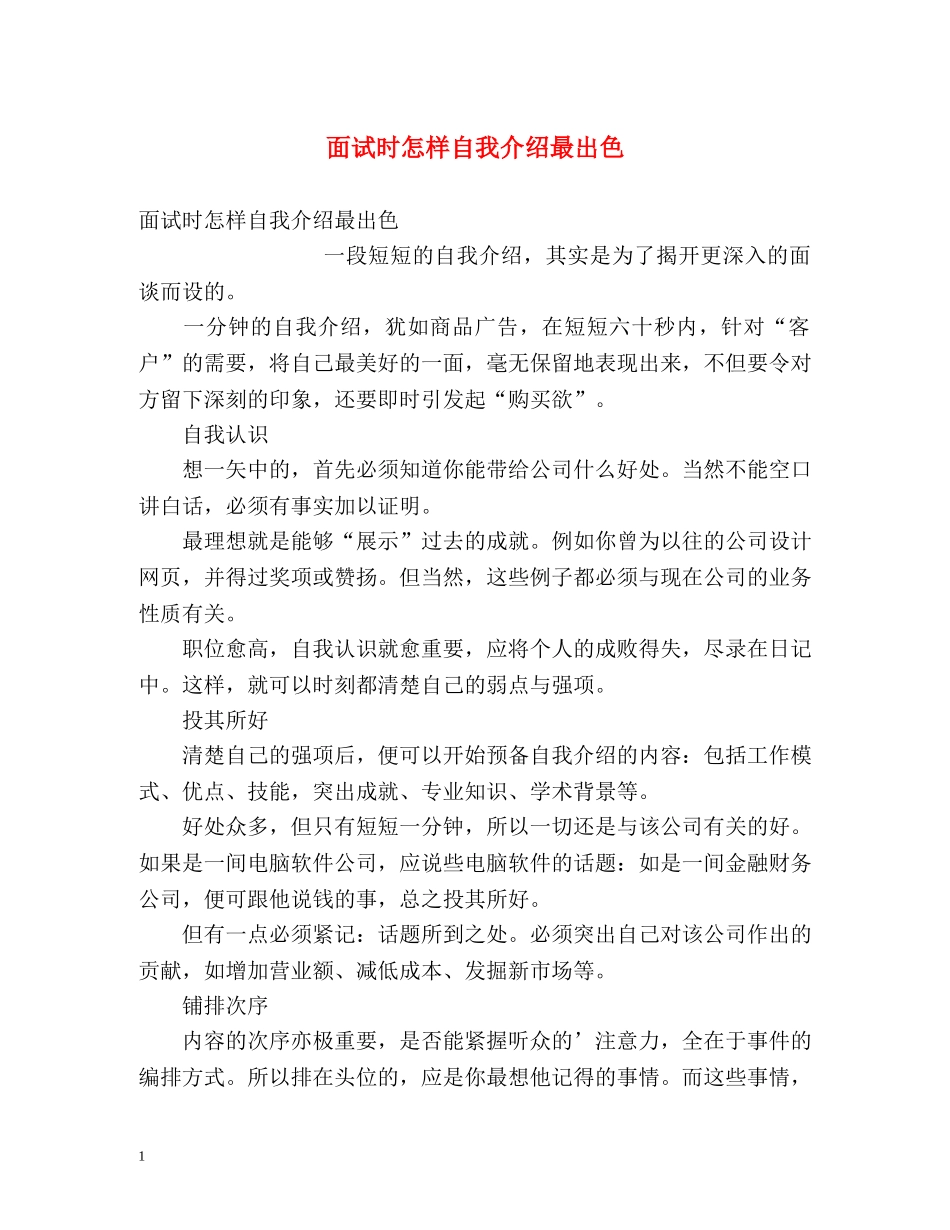面试时怎样自我介绍最出色 _第1页