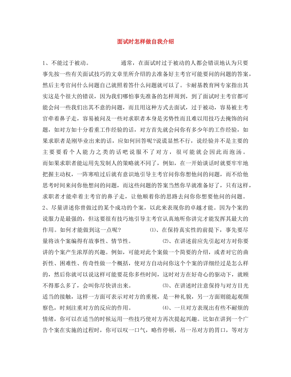 面试时怎样做自我介绍 _第1页