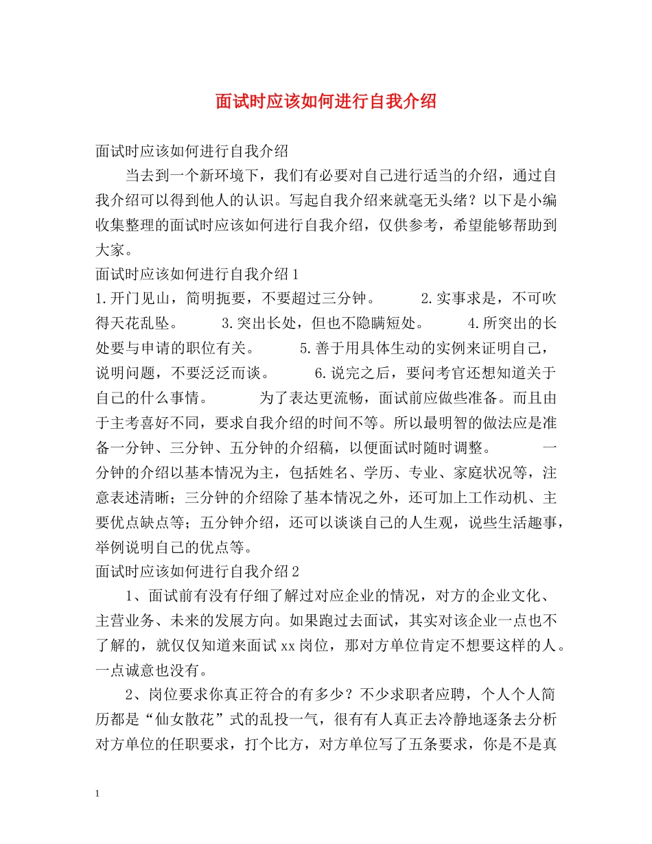 面试时应该如何进行自我介绍 _第1页