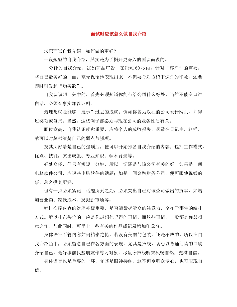 面试时应该怎么做自我介绍 _第1页