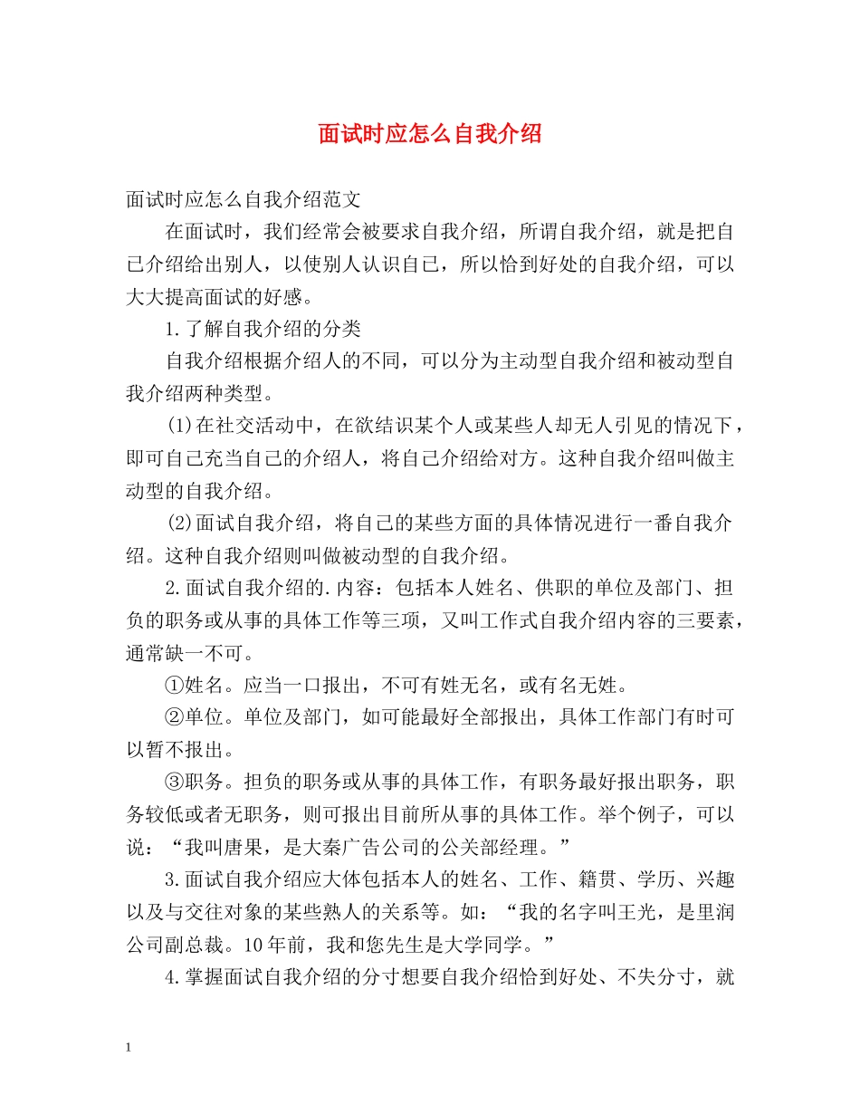 面试时应怎么自我介绍 _第1页