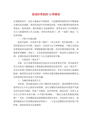 面试时常犯的12种错误 