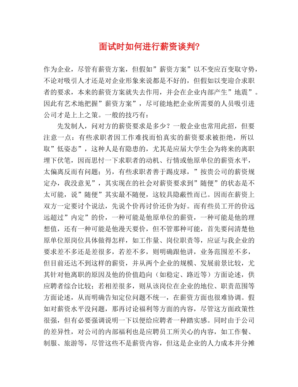 面试时如何进行薪资谈判- _第1页