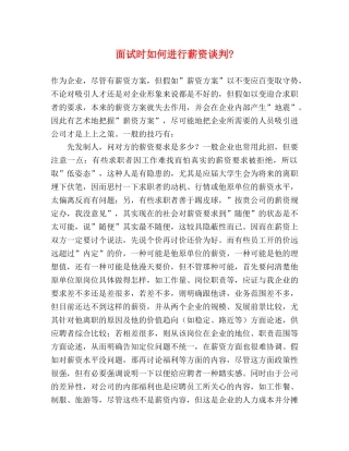 面试时如何进行薪资谈判- 