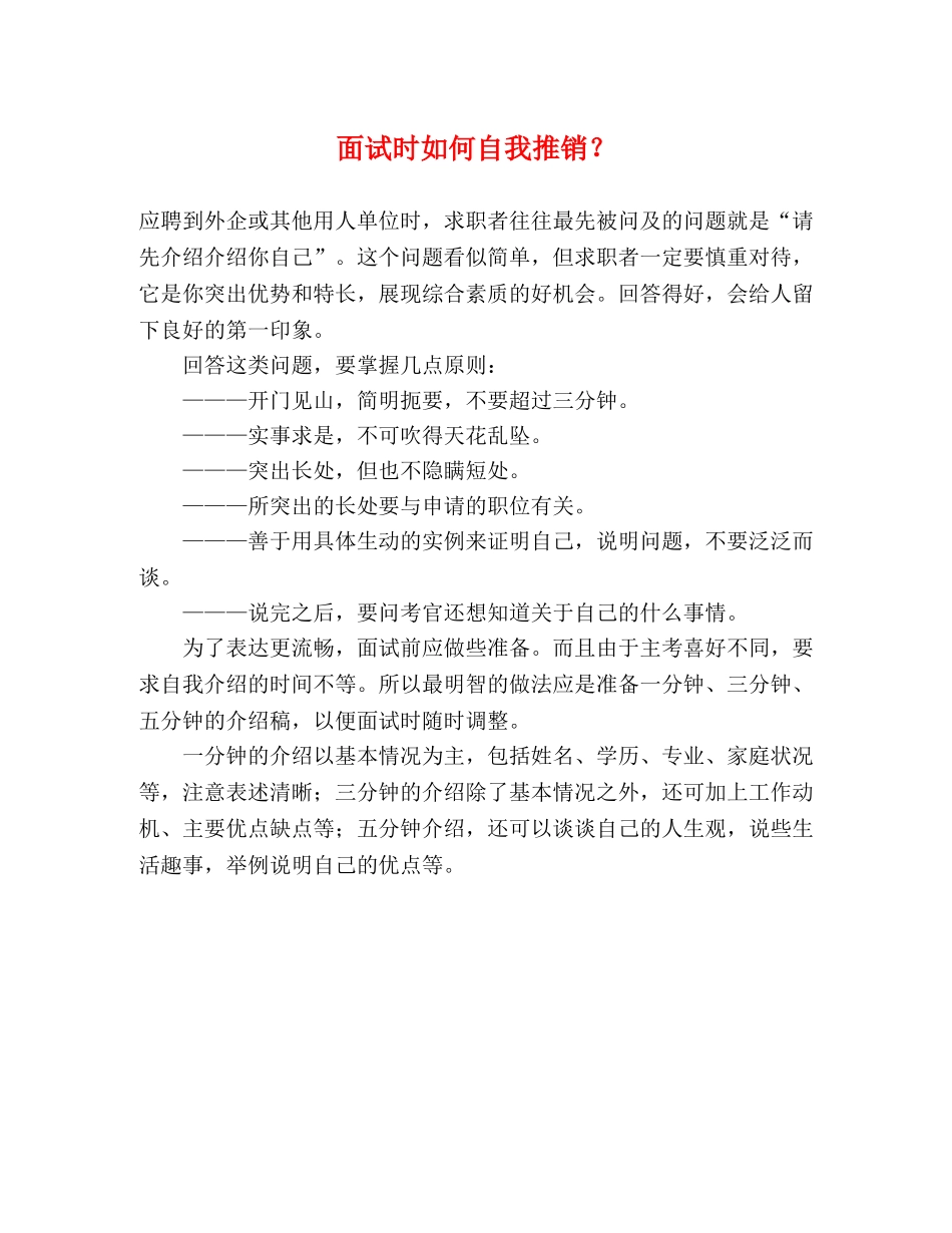 面试时如何自我推销？ _第1页