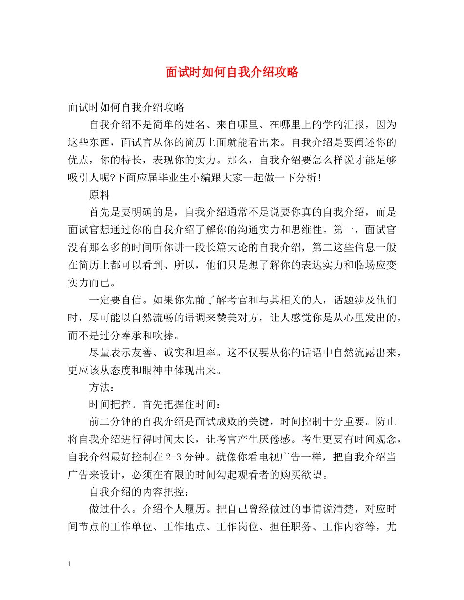 面试时如何自我介绍攻略 _第1页