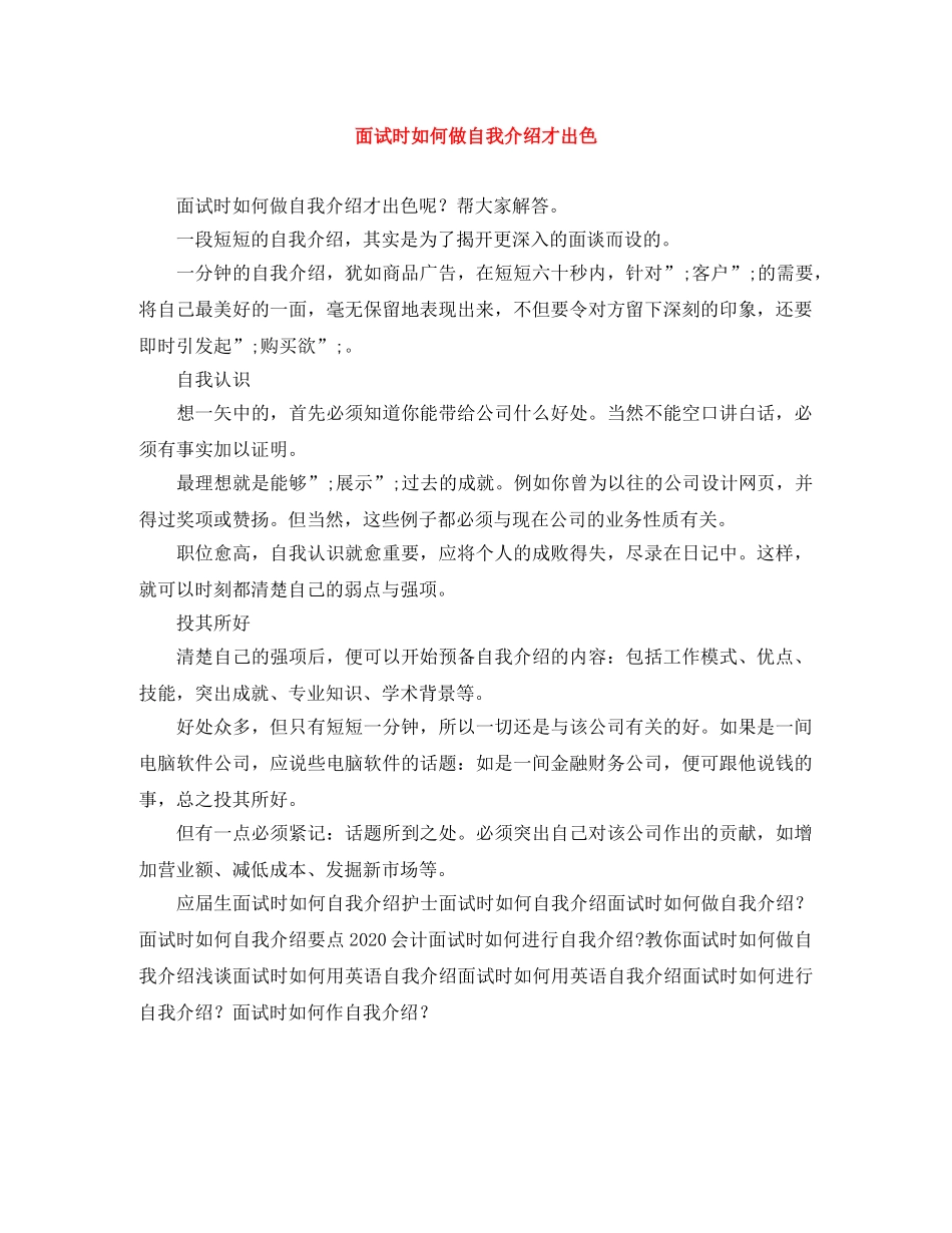 面试时如何做自我介绍才出色 _第1页