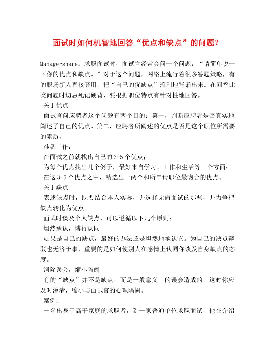 面试时如何机智地回答“优点和缺点”的问题？ _第1页