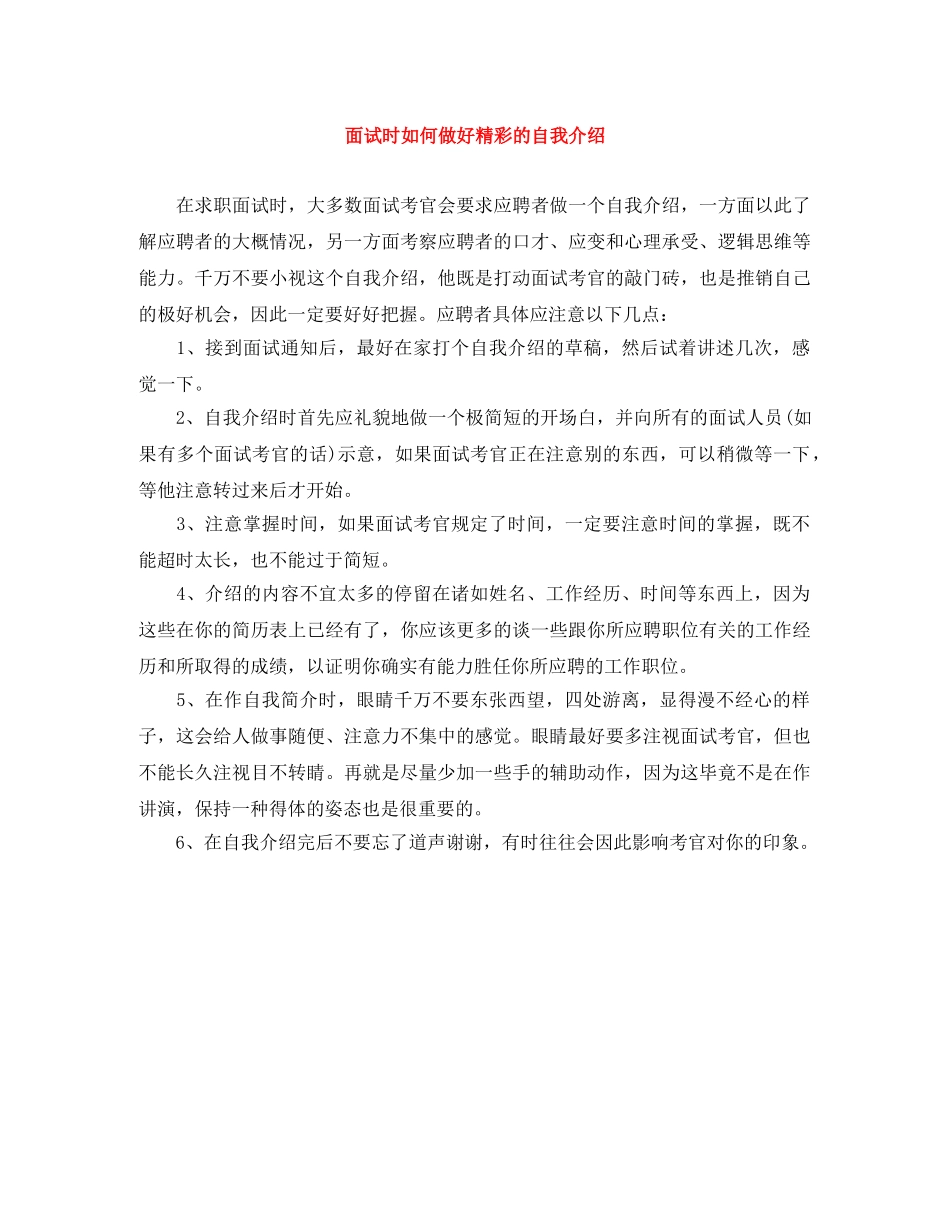 面试时如何做好精彩的自我介绍 _第1页