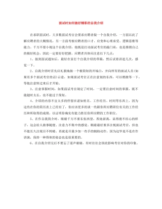 面试时如何做好精彩的自我介绍 