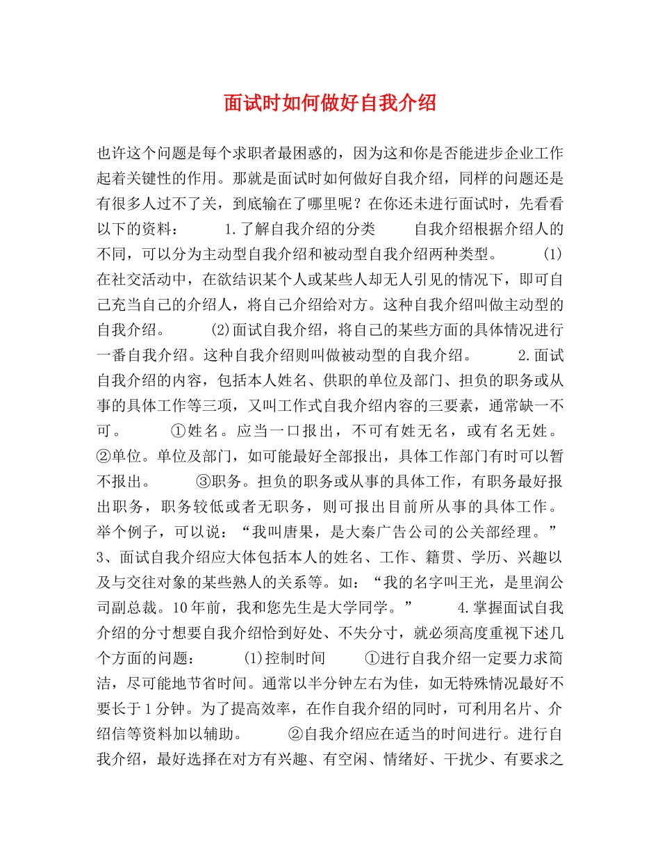 面试时如何做好自我介绍 _第1页