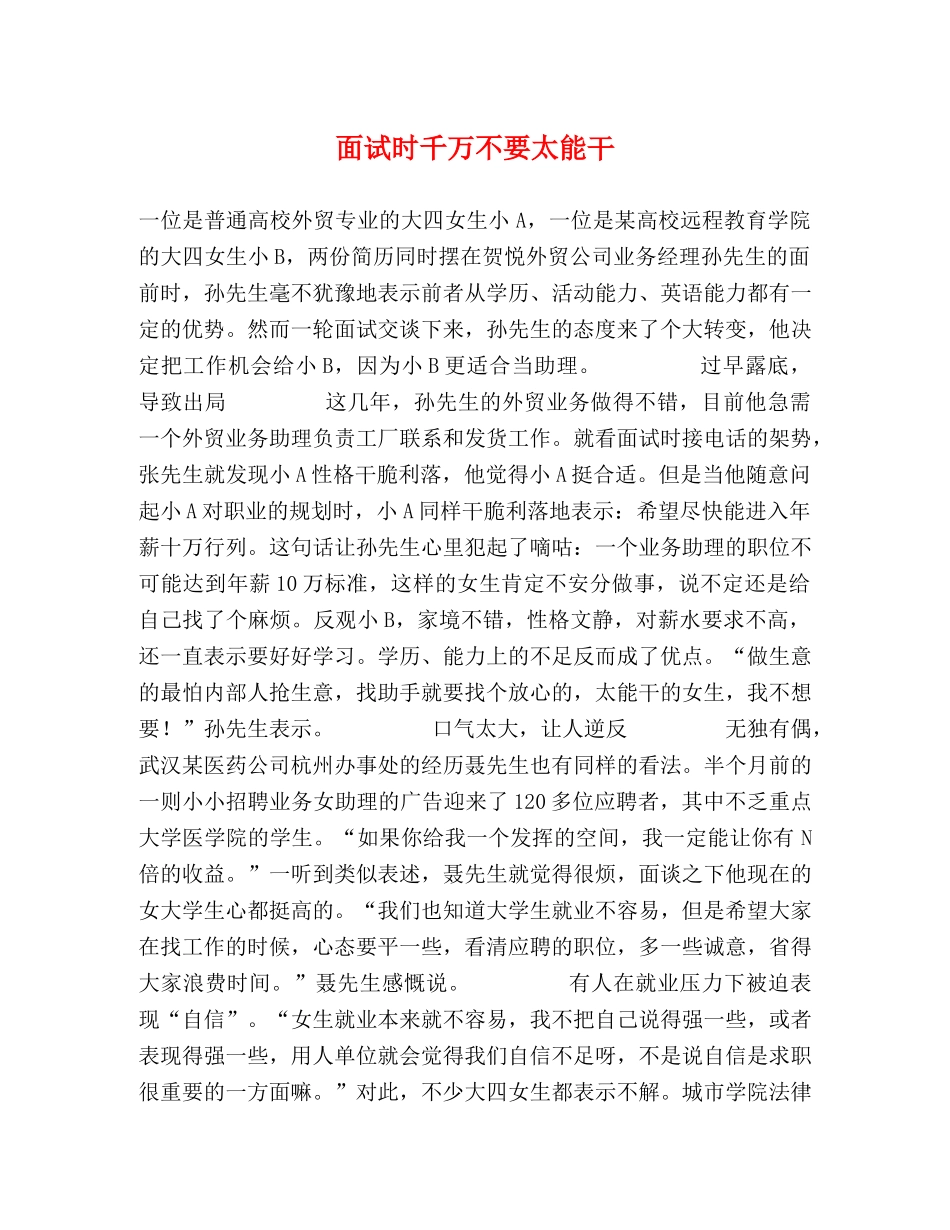 面试时千万不要太能干 _第1页