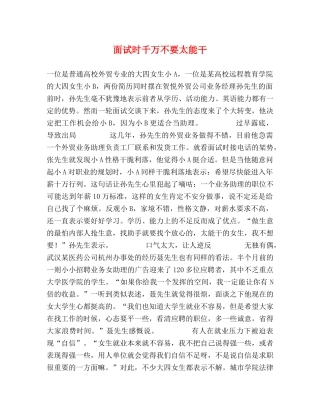 面试时千万不要太能干 