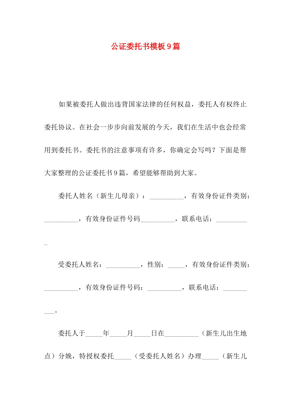 公证委托书模板9篇_第1页