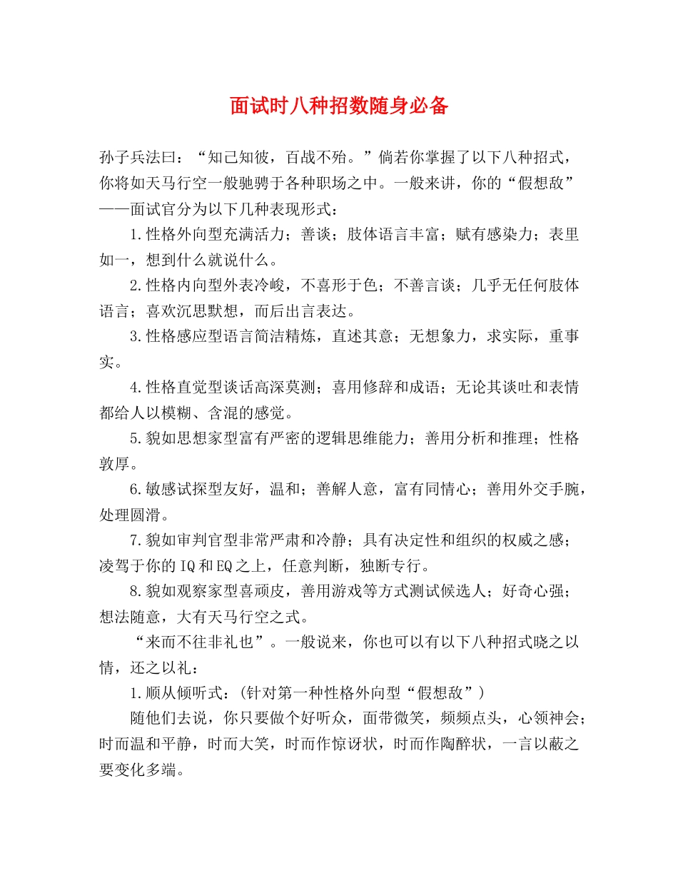 面试时八种招数随身必备 _第1页