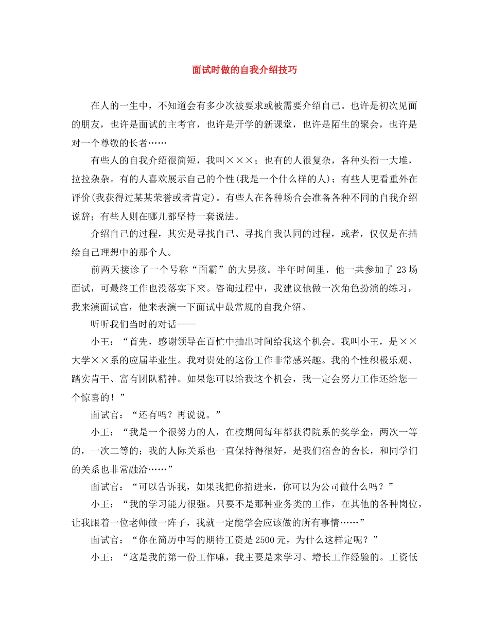 面试时做的自我介绍技巧 _第1页