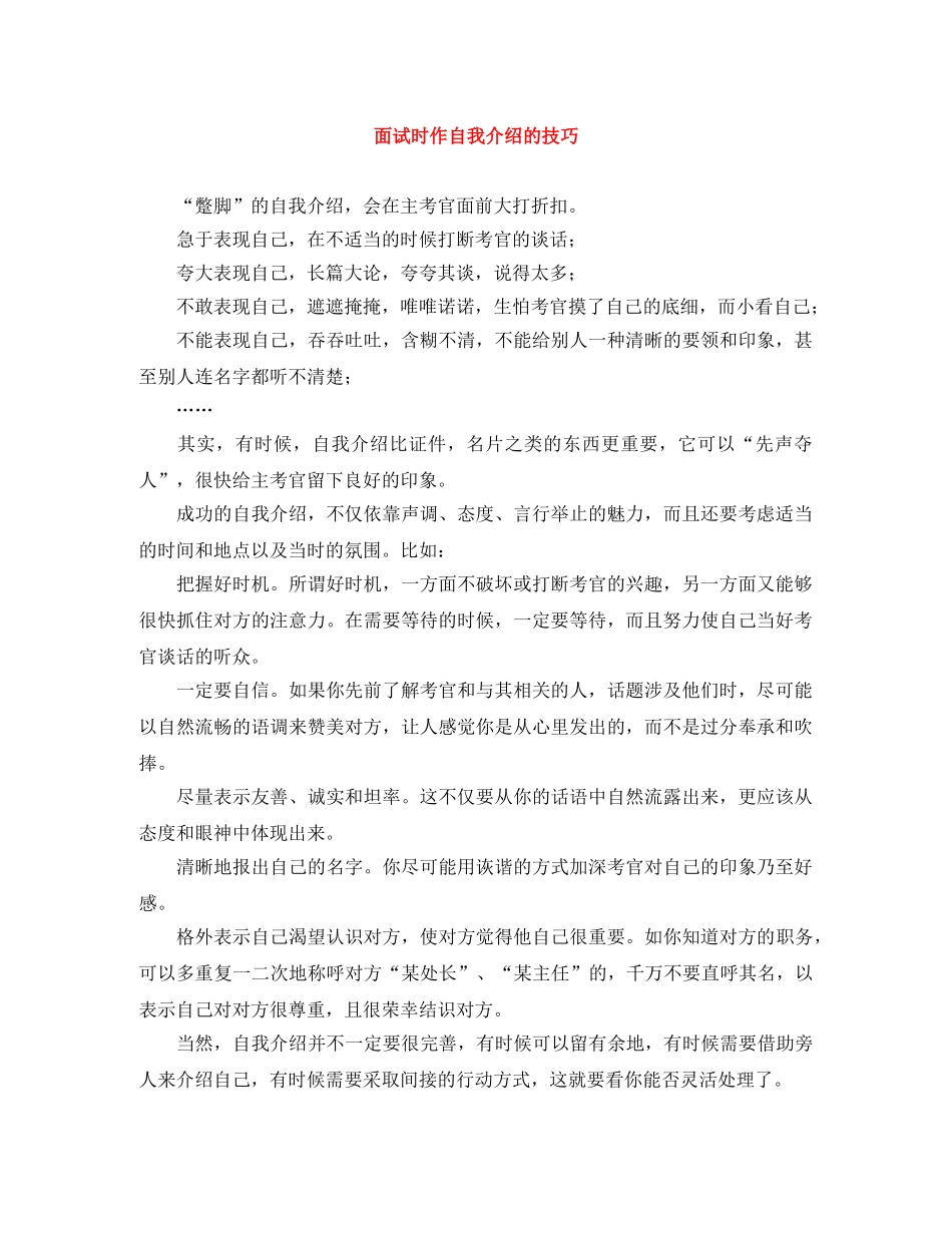 面试时作自我介绍的技巧 _第1页