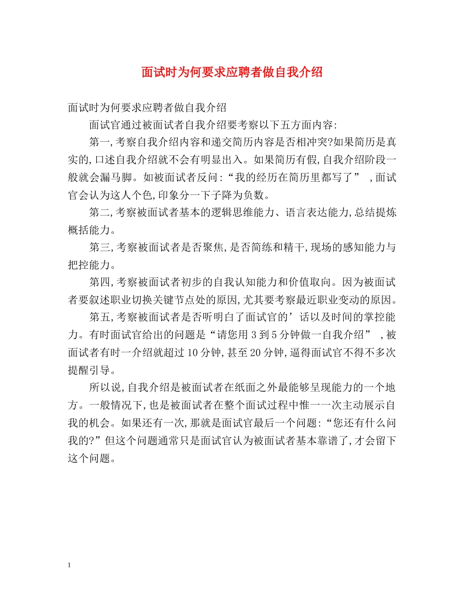 面试时为何要求应聘者做自我介绍 _第1页