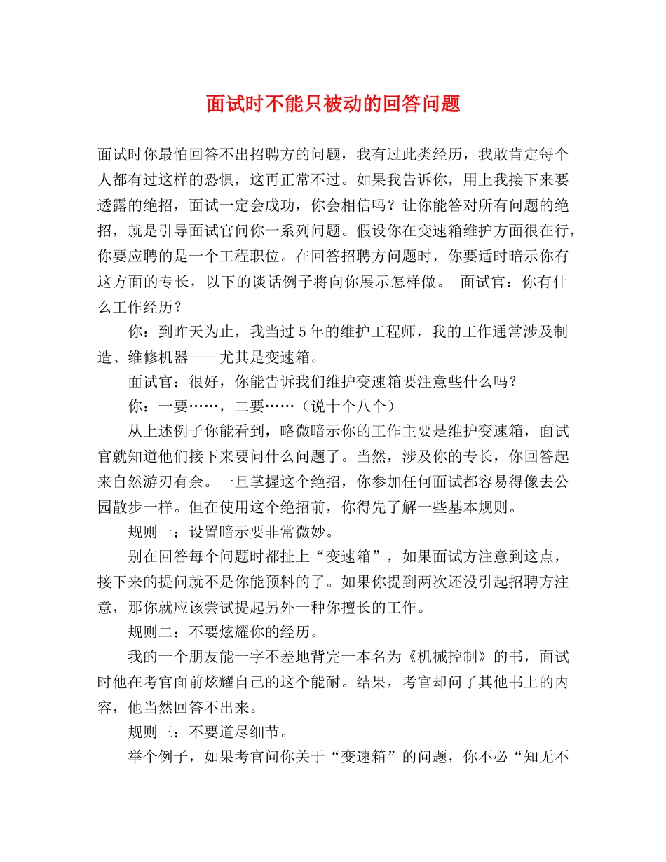 面试时不能只被动的回答问题 _第1页