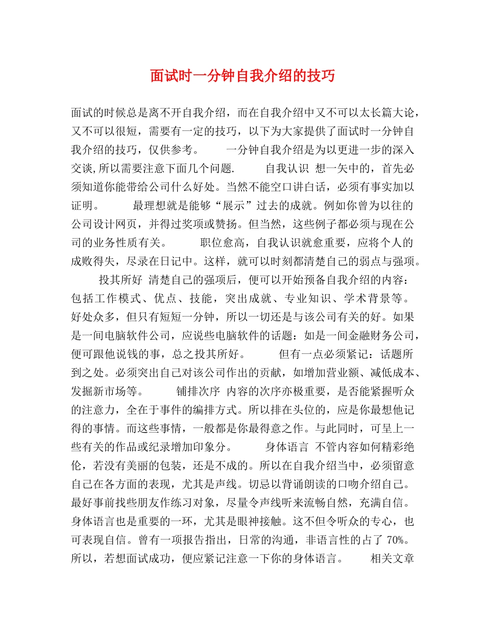 面试时一分钟自我介绍的技巧 _第1页